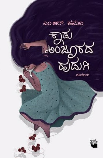 ಕಾಡು ಅಂಜೂರದ ಹುಡುಗಿ