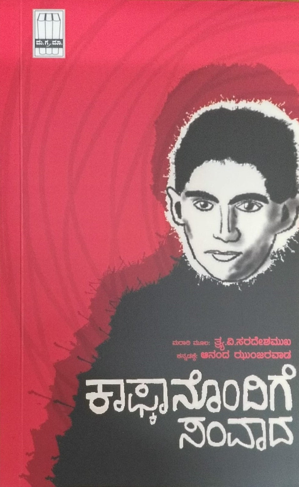 Title : Kaafkaanondige Savaada, Story, Writer : T. V. Sardeshmukh, To Kannada : Anand Zunjarwad, Publisher : Manohara Grantha Mala. 
