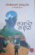 ಕಾಲದ ಕಥನ