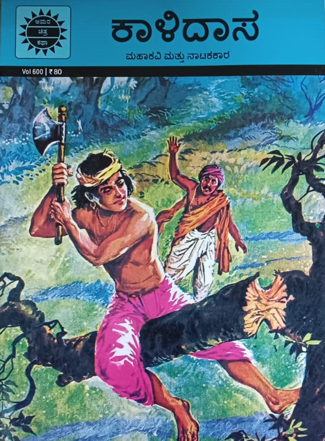 ಕಾಳಿದಾಸ
