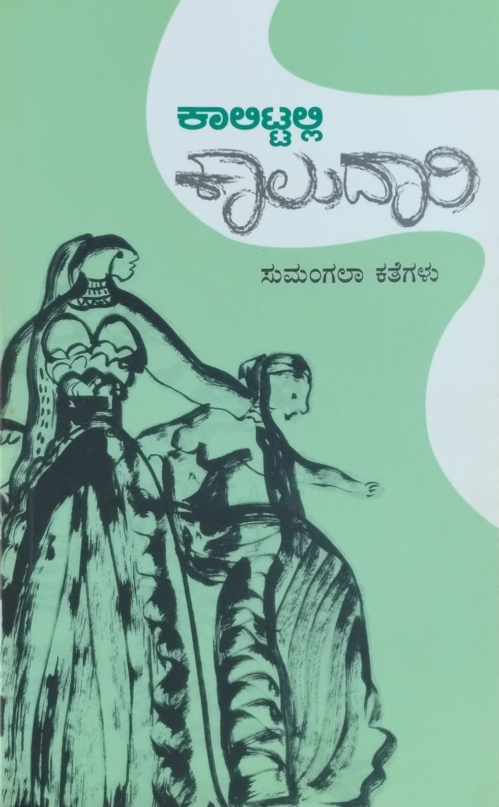 Title : Kaalittalli Kaaludaari, Collection of Stories, Author : Sumangala, Publisher : Chanda Pustaka.