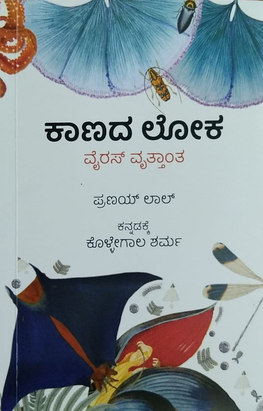 'Kaanada Loka' is a book of History of Viruses which is written by Pranay Lal and Translated to Kannada : Kollegala Sharma and Published by Rutumana Pustaka