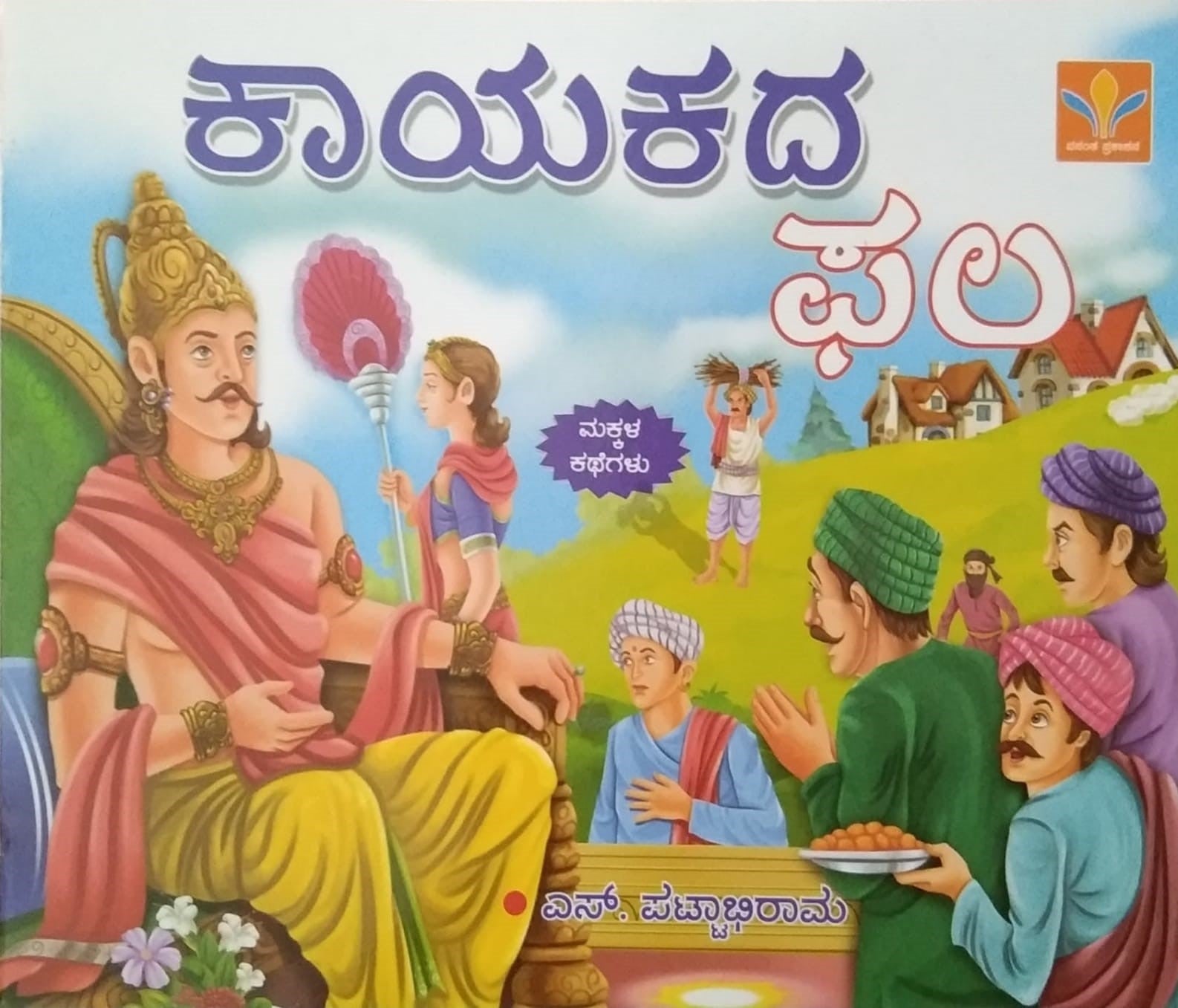 Kaayakada Phala | Children's Stories | S. Pattabhirama | Kannada Book ...