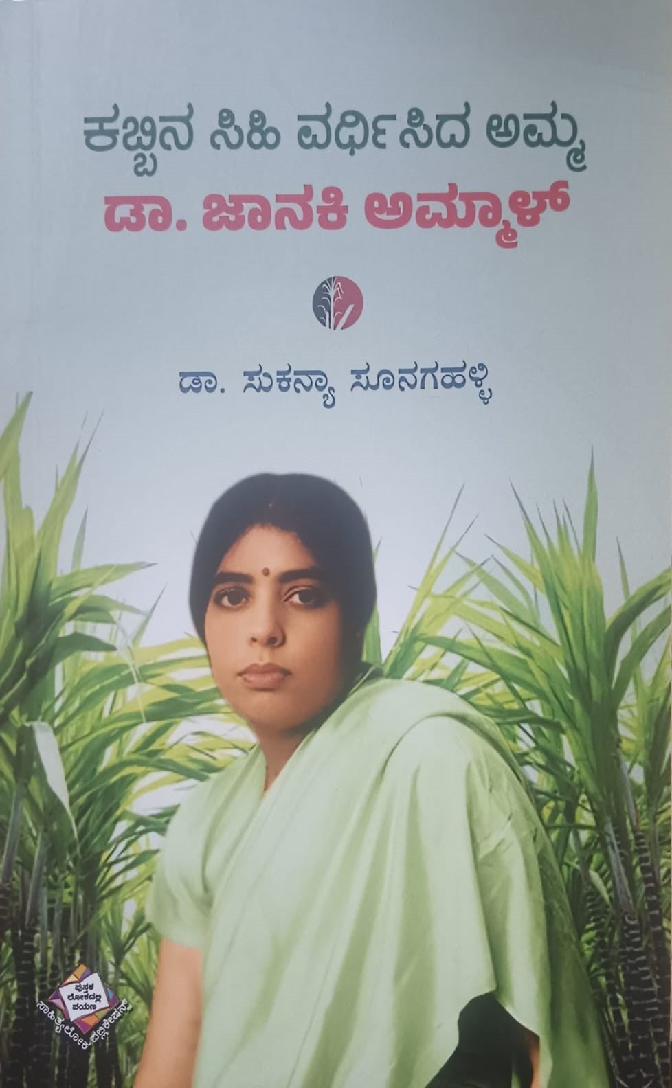 ಕಬ್ಬಿನ ಸಿಹಿ ವರ್ಧಿಸಿದ ಅಮ್ಮ ಡಾ. ಜಾನಕಿ ಅಮಾಳ್