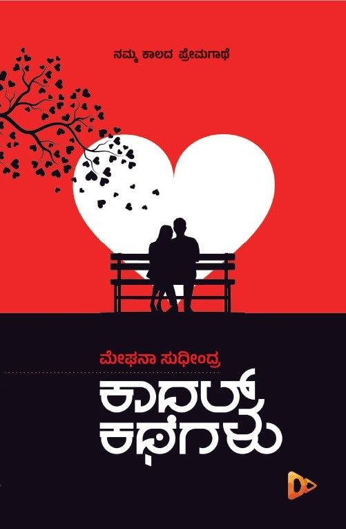 ಕಾದಲ್ ಕತೆಗಳು