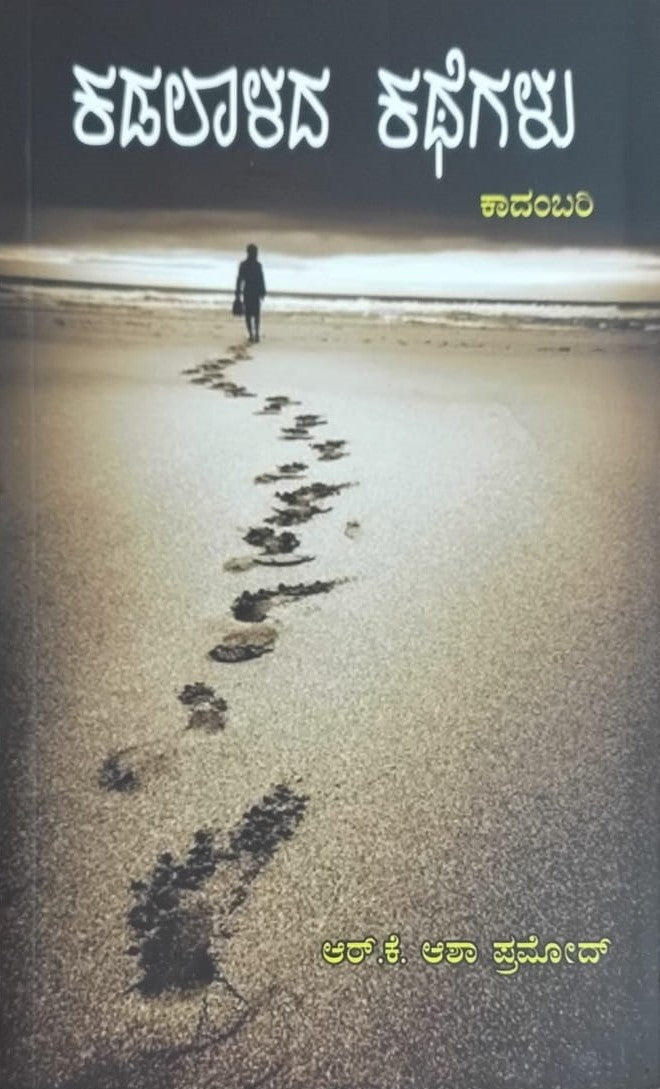 Title : Kadalalada Kategalu, Novel, Author : R. K. Asha Pramod, Publisher : Adamya Prakashana