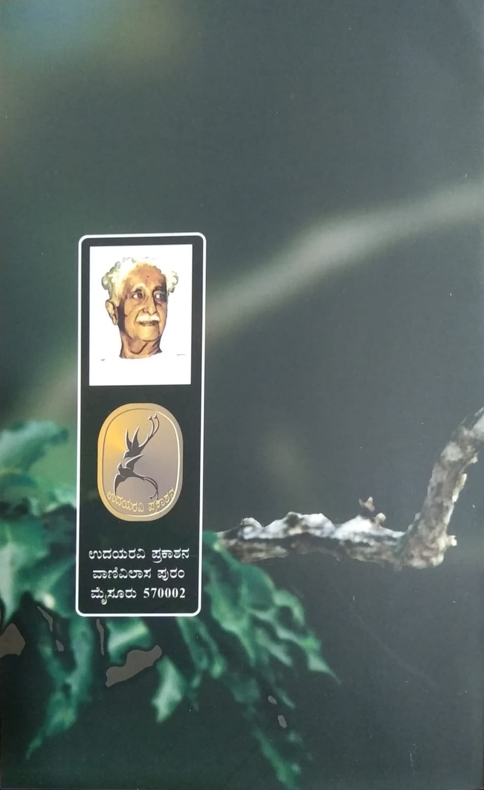 Written by Kuvempu, Collecton of Poems, Published by Pustaka Prakashana, Kuvempu