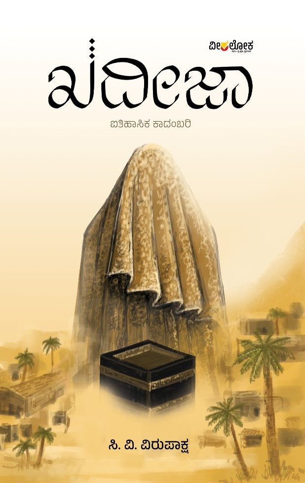 'Kadeeja' is a Bok of Historical Novel Which is written by C. V. Virupaksha and Published by Veeraloka 