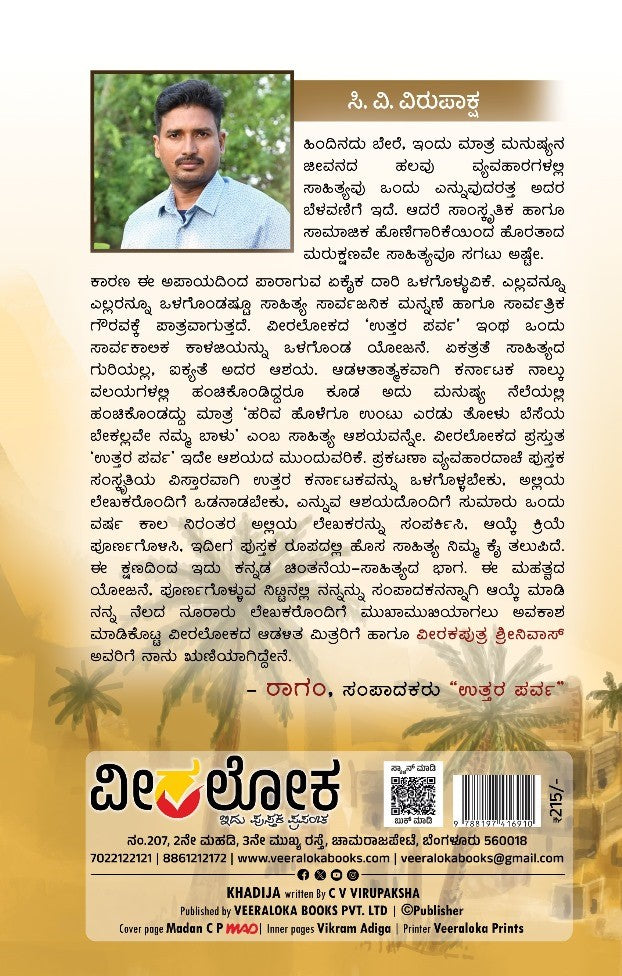 'Kadeeja' is a Bok of Historical Novel Which is written by C. V. Virupaksha and Published by Veeraloka 