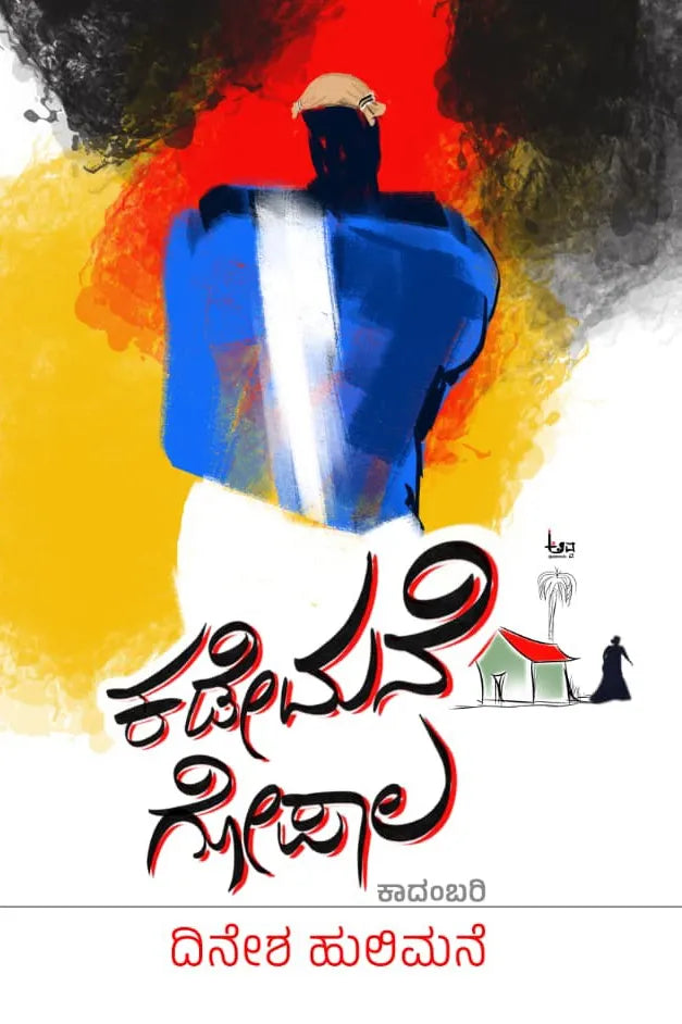 Title : Kademane Gopala, Novel, Author : Dinesh Hulimane, Publisher : Avva Pustakalaya.
