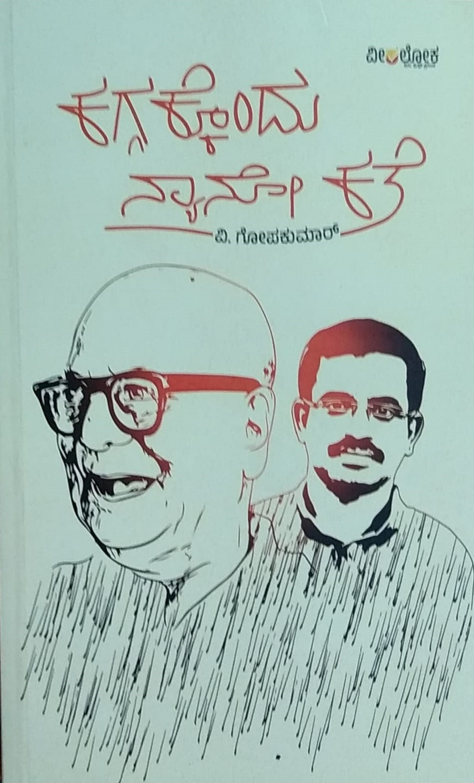 'Kaggakkondu Nyano Kate' is book of Collection of Stories which is Written by V. Gopakumar and Published by Veeraloka Publications