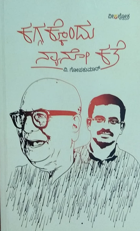 'Kaggakkondu Nyano Kate' is book of Collection of Stories which is Written by V. Gopakumar and Published by Veeraloka Publications