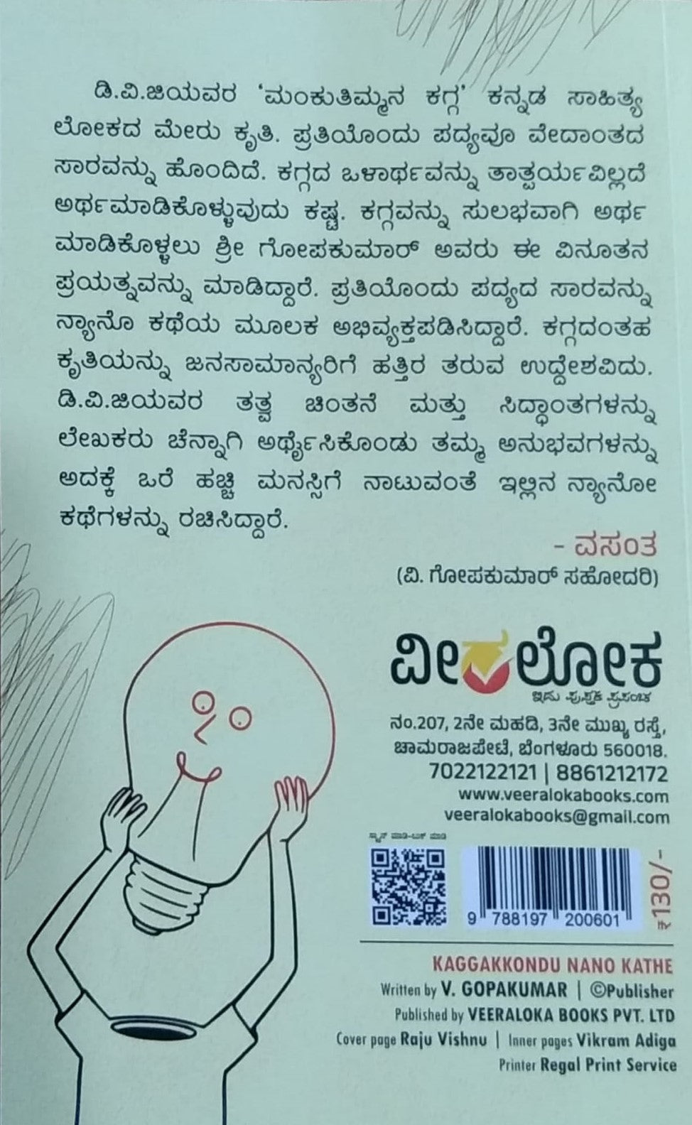 'Kaggakkondu Nyano Kate' is book of Collection of Stories which is Written by V. Gopakumar and Published by Veeraloka Publications