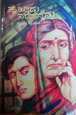 ಕೈ ಹಿಡಿದು ನಡೆಸೆನ್ನನು