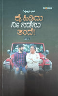 ಕೈಹಿಡಿದು ನೀನಡೆಸು ತಂದೆ