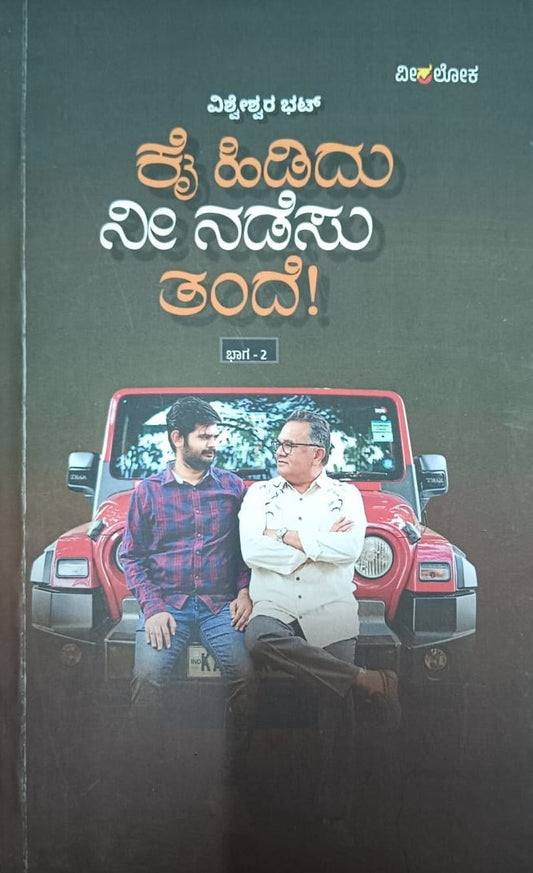 ಕೈಹಿಡಿದು ನೀನಡೆಸು ತಂದೆ