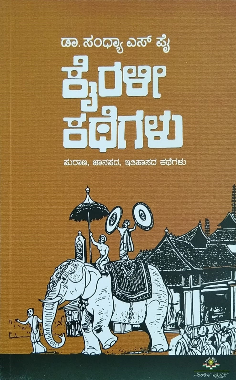 Title : Kairaly Kategalu, Stories, Writer : Dr. Sandhya. S. Pai, Publisher : Ankita Pustaka