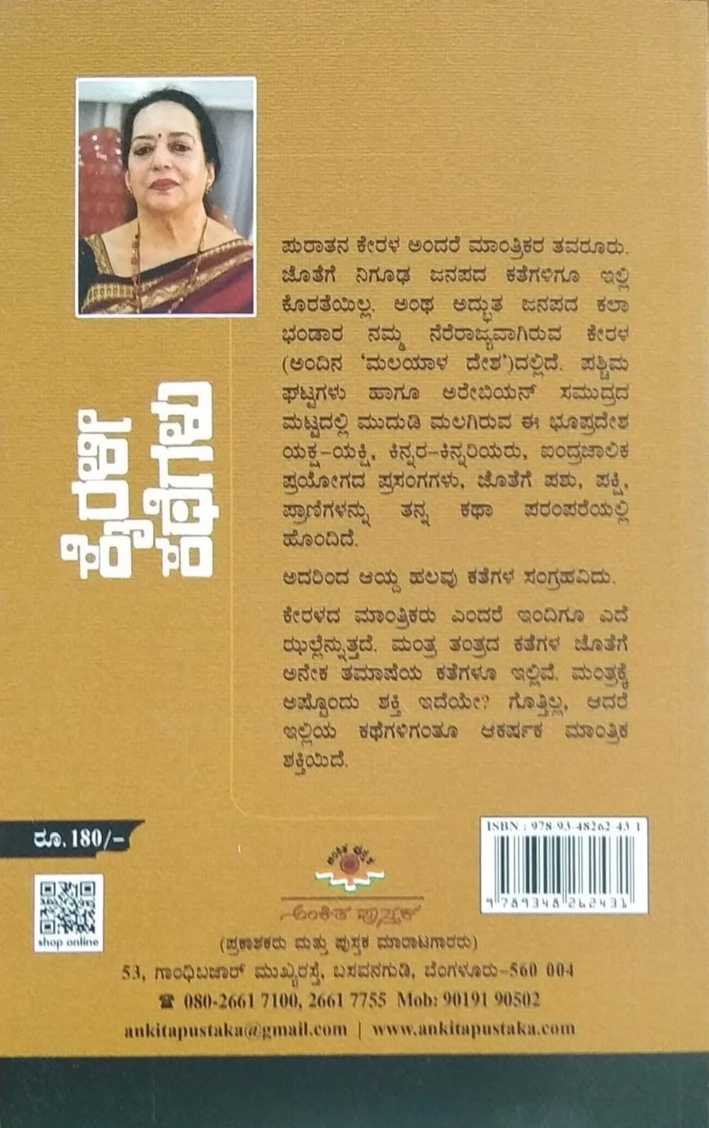 Title : Kairaly Kategalu, Stories, Writer : Dr. Sandhya. S. Pai, Publisher : Ankita Pustaka