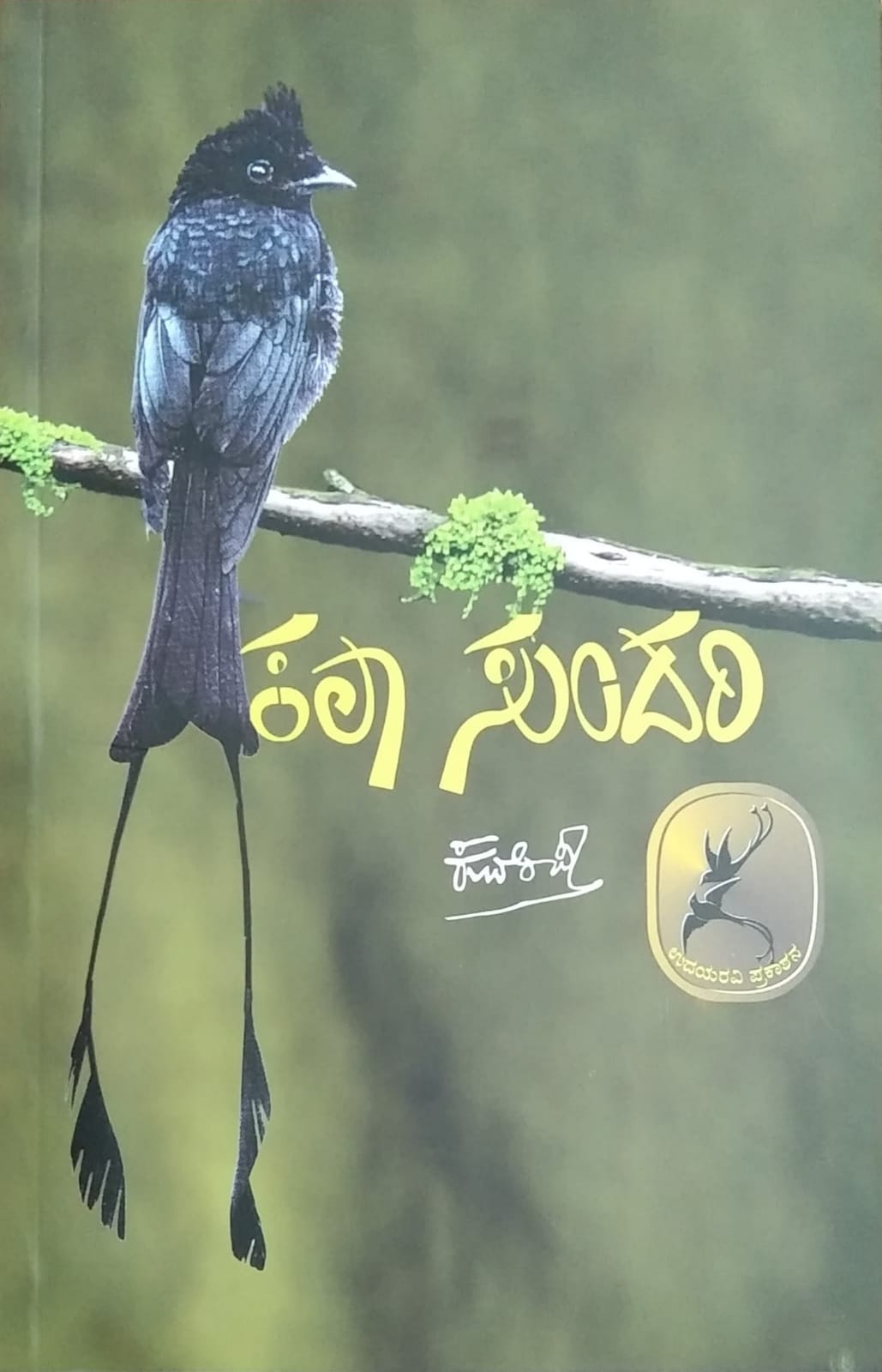 Kala Sundari | Poems | Kuvempu | Kannada Books – Harivu Books