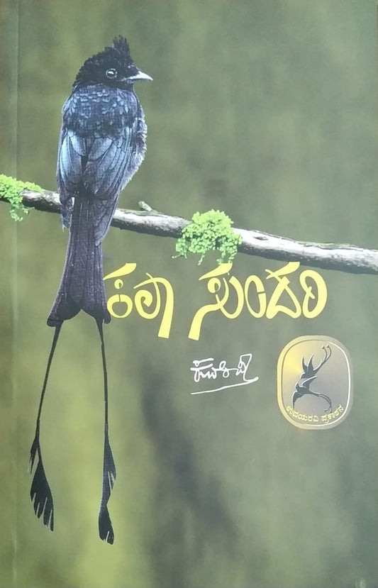 Title : Kala Sundari, Collection of Poems, Written by Kuvempu, Published by Pustaka Prakashana, Kuvempu Books