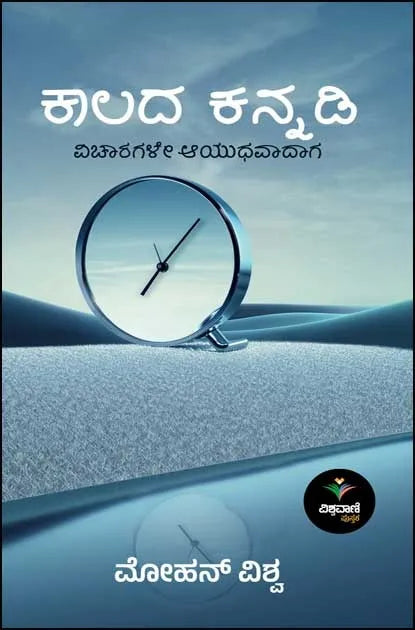ಕಾಲದ ಕನ್ನಡಿ