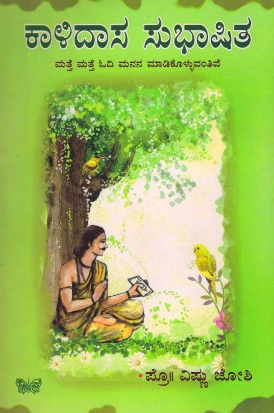 ಕಾಳಿದಾಸ ಸುಭಾಷಿತ