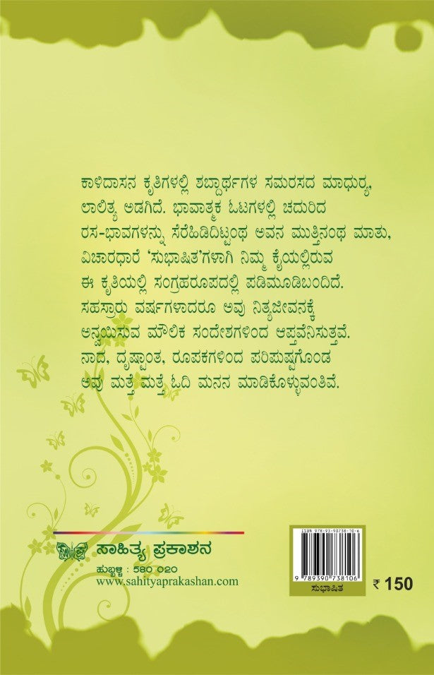 ಕಾಳಿದಾಸ ಸುಭಾಷಿತ