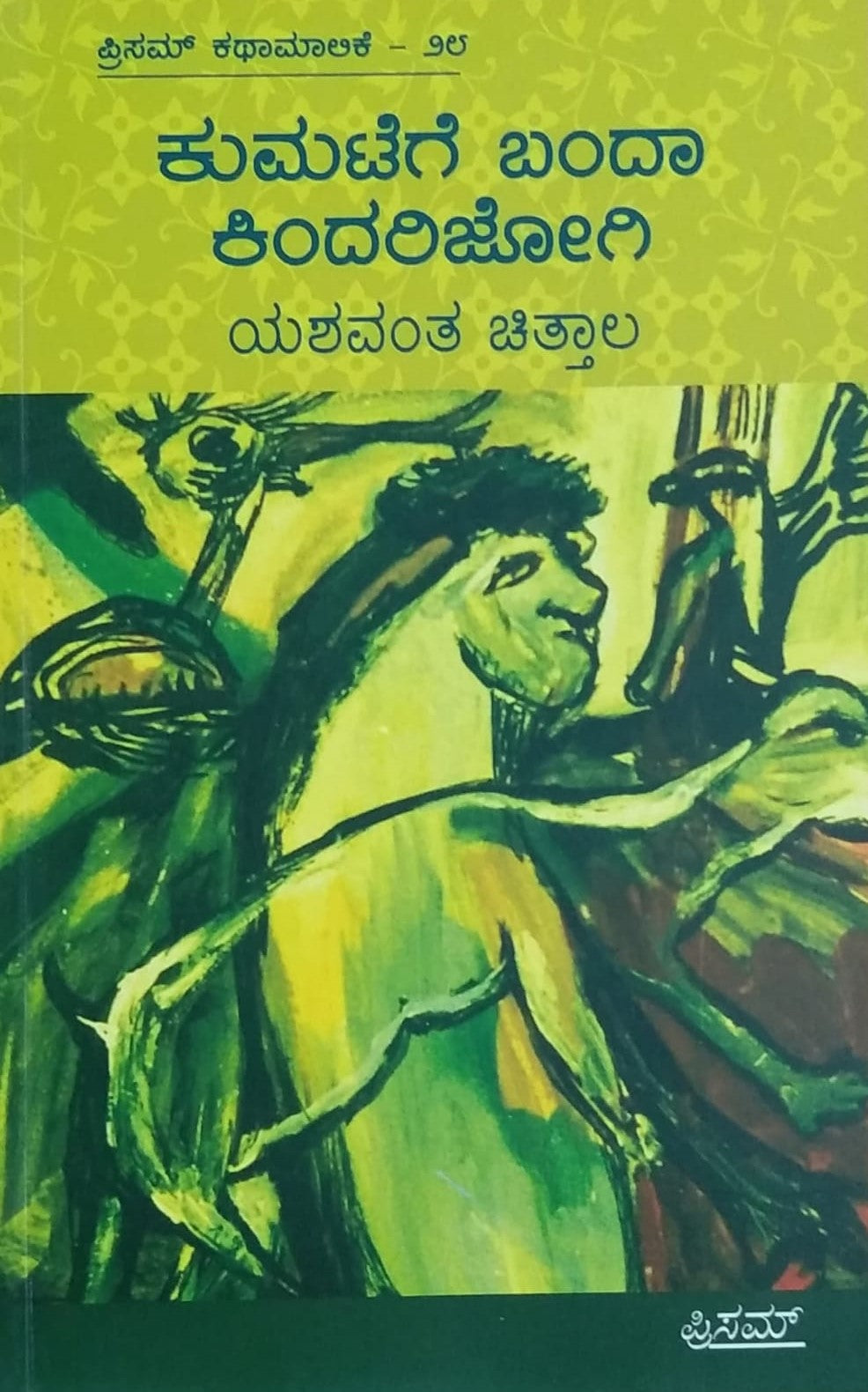 Title : Kumatege Banda Kindarijogi, Collection of Stories, Author : Yashawantha Chittala, Publisher : Prism Books Pvt Ltd