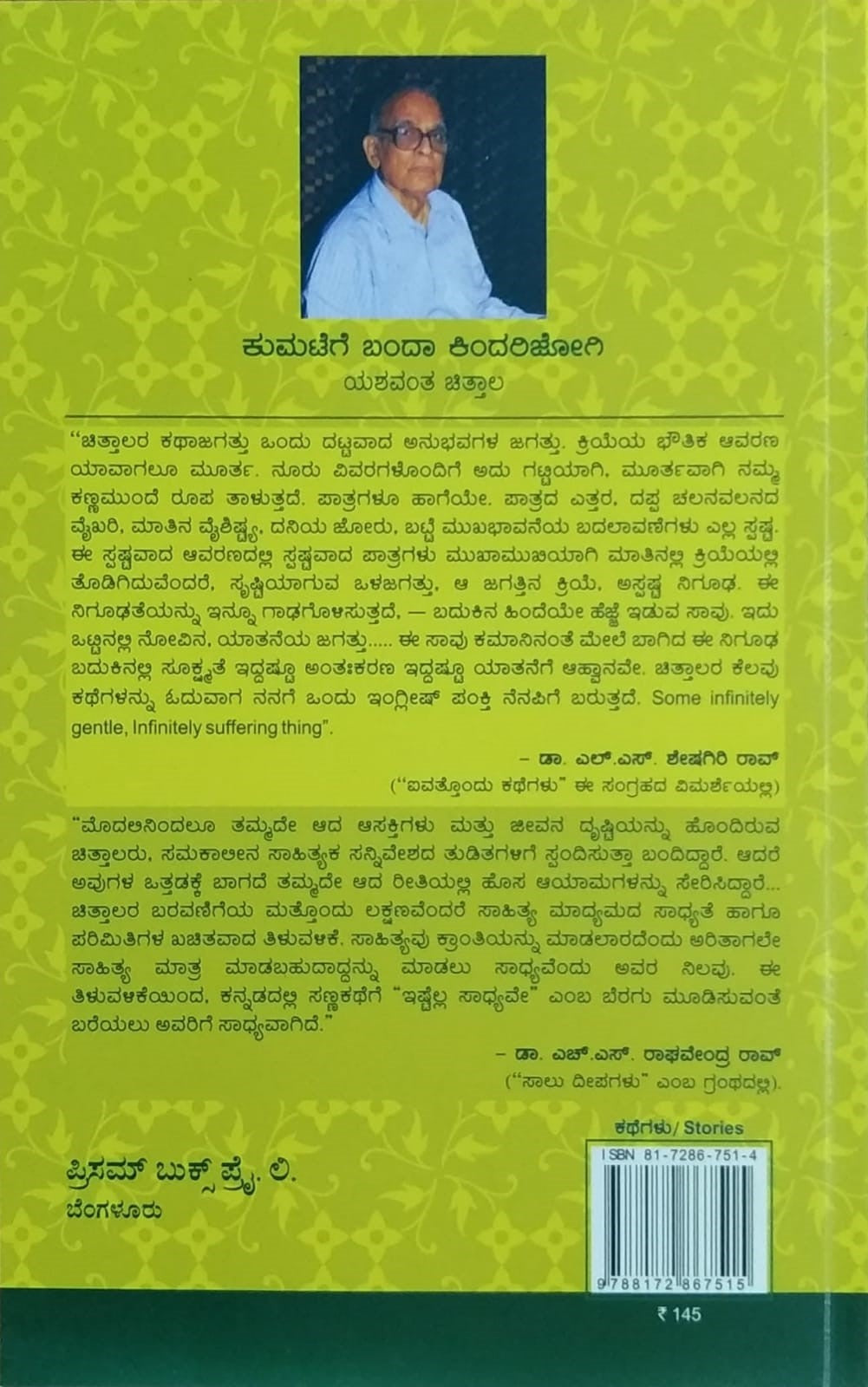 Title : Kumatege Banda Kindarijogi, Collection of Stories, Author : Yashawantha Chittala, Publisher : Prism Books Pvt Ltd