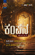 ಕಂಪನ  - ರೋಚಕ ಕಾದಂಬರಿ