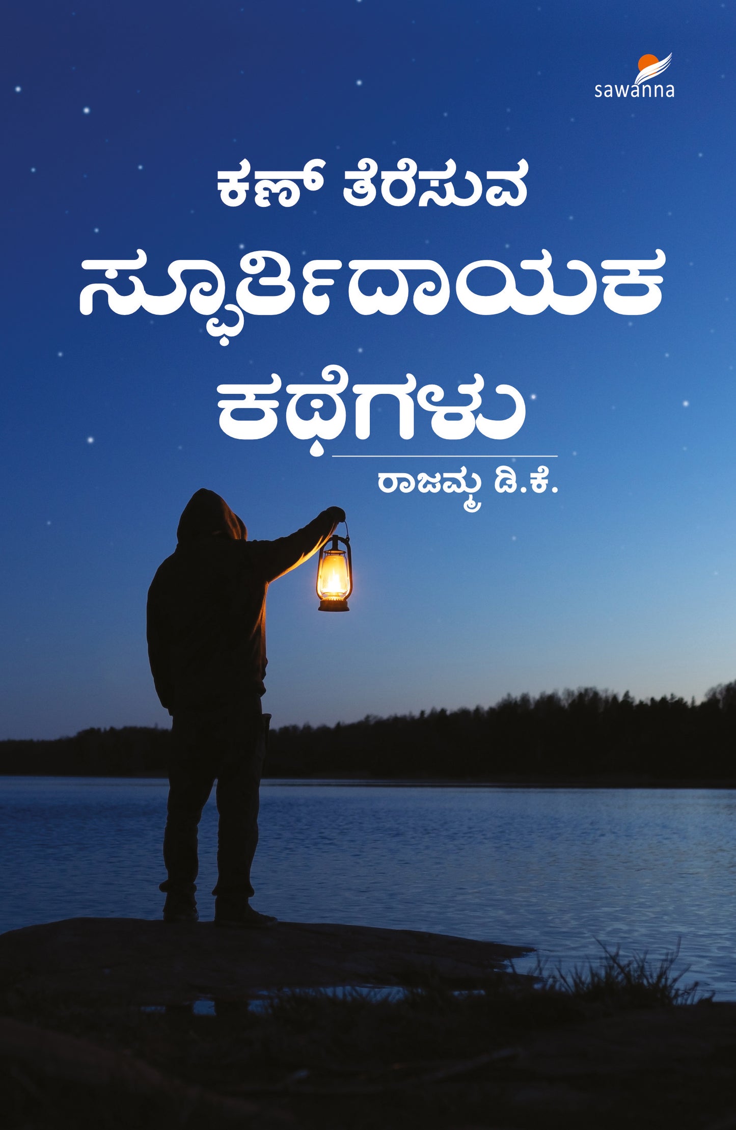 Book Name: Kan Teresuva Spoorthidayaka Kathegalu, Inspirational short stories, written by Rajamma D K, Publisher: Sawanna Enterprises

 