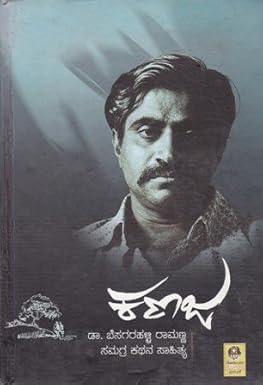 Title : Kanaja, Stories, Author : Dr. Besagarahalli Ramanna, Publisher : Besagarahalli Ramanna Pratishtana.