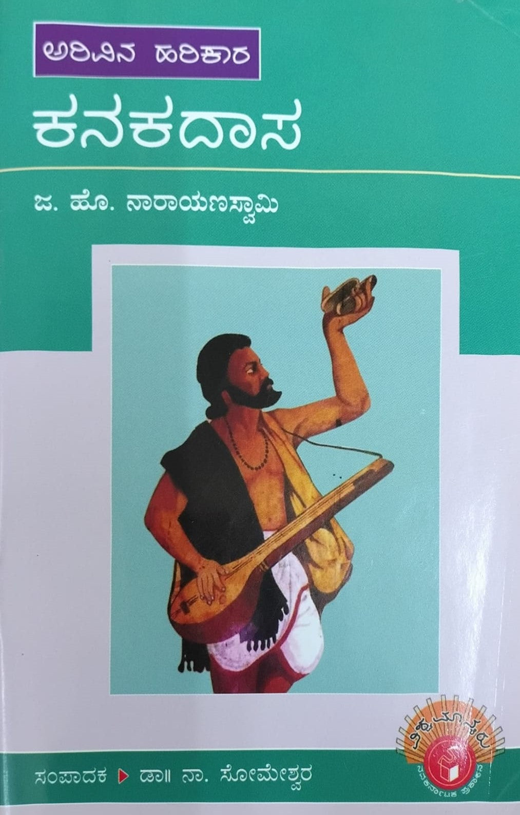 ಅರಿವಿನ ಹರಿಕಾರ ಕನಕದಾಸ