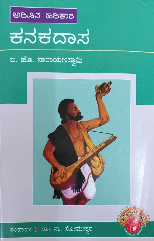 ಅರಿವಿನ ಹರಿಕಾರ ಕನಕದಾಸ