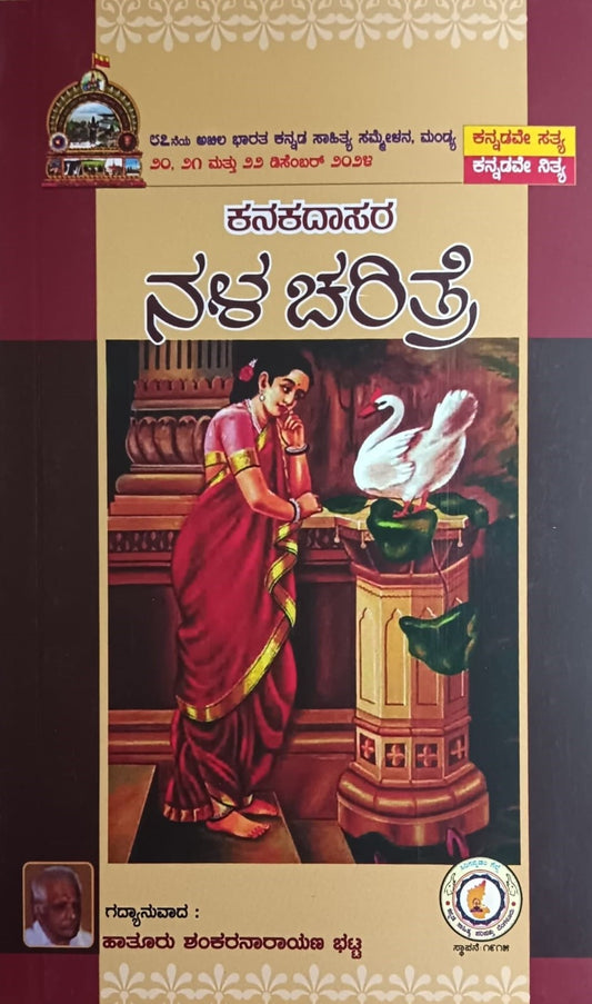 ಕನಕದಾಸರ ನಳ ಚರಿತ್ರೆ