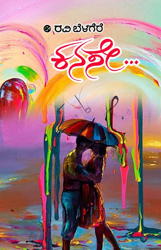 ಕನಸೇ