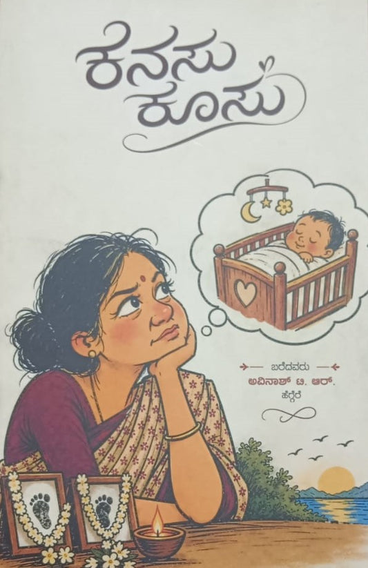 ಕನಸು ಕೂಸು