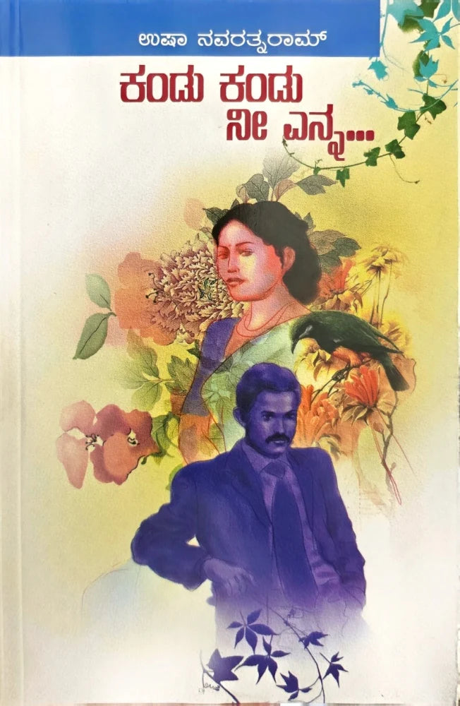 ಕಂಡು ಕಂಡು ನೀ ಎನ್ನ...