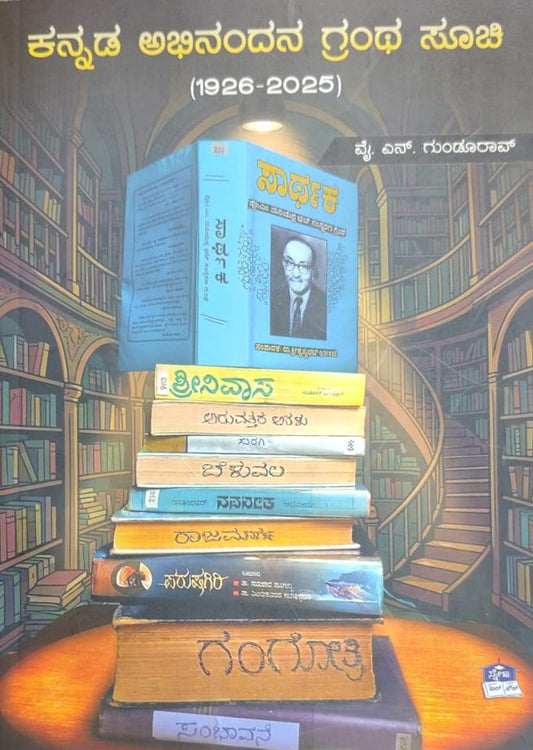 ಕನ್ನಡ ಅಭಿನಂದನ ಗ್ರಂಥ ಸೂಚಿ