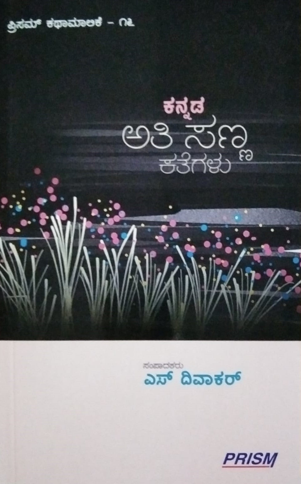 ಕನ್ನಡ ಅತಿ ಸಣ್ಣ ಕತೆಗಳು