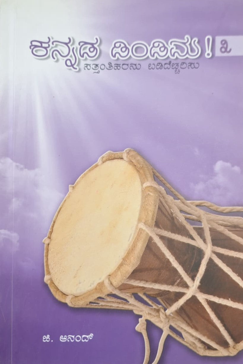 ಕನ್ನಡ ಡಿಂಡಿಮ! ೩