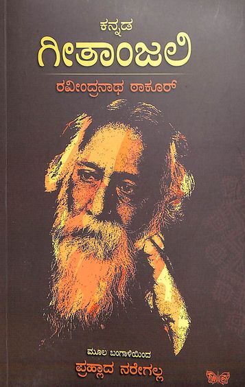ಕನ್ನಡ ಗೀತಾಂಜಲಿ