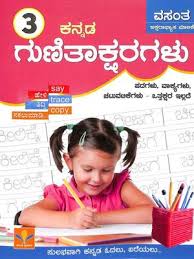 ಕನ್ನಡ ಗುಣಿತಾಕ್ಷರಗಳು 3