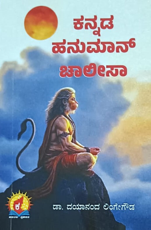 ಕನ್ನಡ ಹನುಮಾನ್ ಚಾಲೀಸಾ ಮತ್ತು ಬೇಲೂರ ಚನ್ನಿಗ