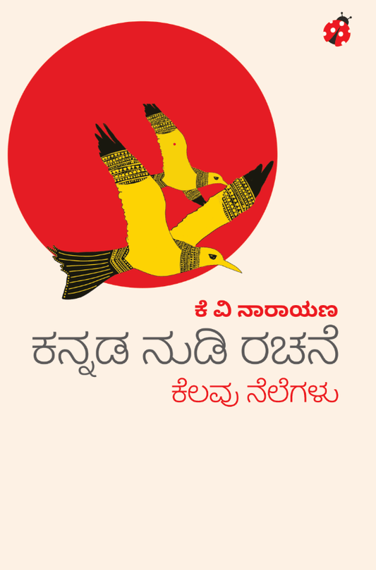 ಕನ್ನಡ ನುಡಿ ರಚನೆ