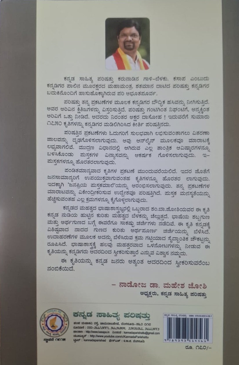 ಕನ್ನಡ ನುಡಿಯ ಜೀವಾಳ