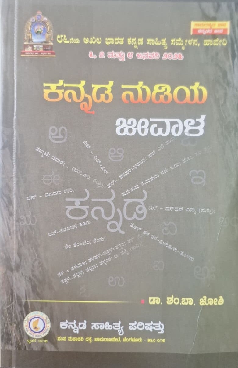 ಕನ್ನಡ ನುಡಿಯ ಜೀವಾಳ