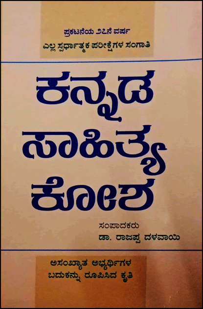 ಕನ್ನಡ ಸಾಹಿತ್ಯ ಕೋಶ