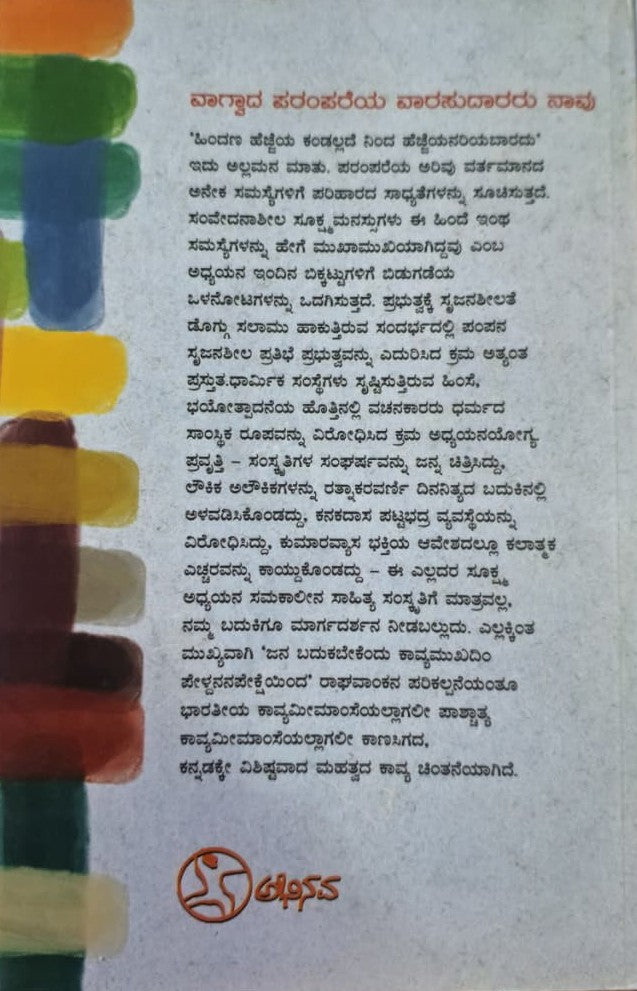 ಕನ್ನಡ ಸಾಹಿತ್ಯ ಪರಂಪರೆ ಮತ್ತು ವರ್ತಮಾನ