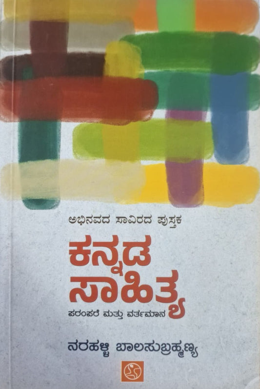 ಕನ್ನಡ ಸಾಹಿತ್ಯ ಪರಂಪರೆ ಮತ್ತು ವರ್ತಮಾನ